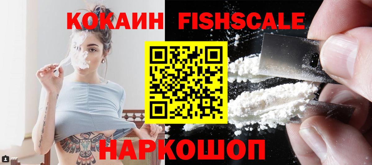 купить наркоту  Вход с VPN  Кокаин Fish Scale  Советский  КОКАИН Колумбийский 